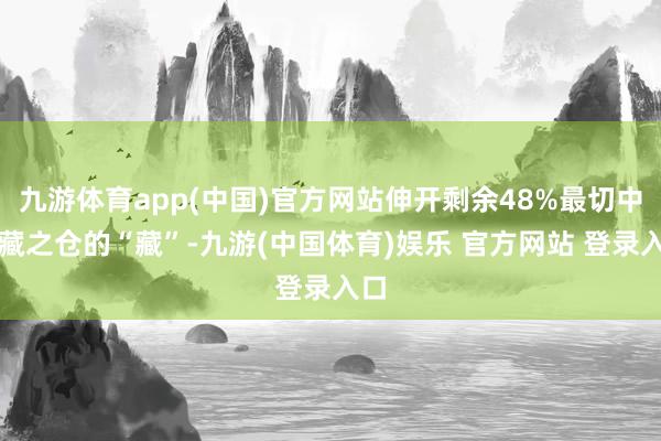 九游体育app(中国)官方网站伸开剩余48%最切中冬藏之仓的“藏”-九游(中国体育)娱乐 官方网站 登录入口